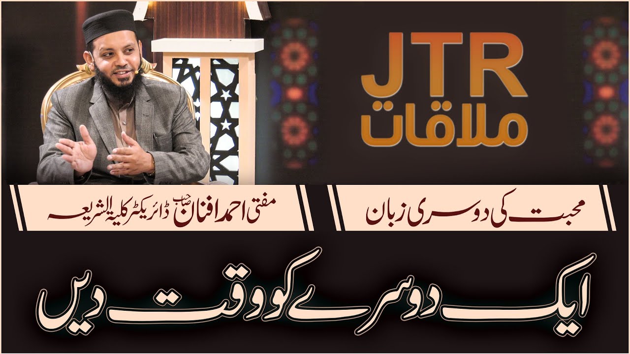 Muhabbat Ki Dosri Zaban Ayk Dosre Ko Waqt Den "JTRMulaqaat" 11th February 2021